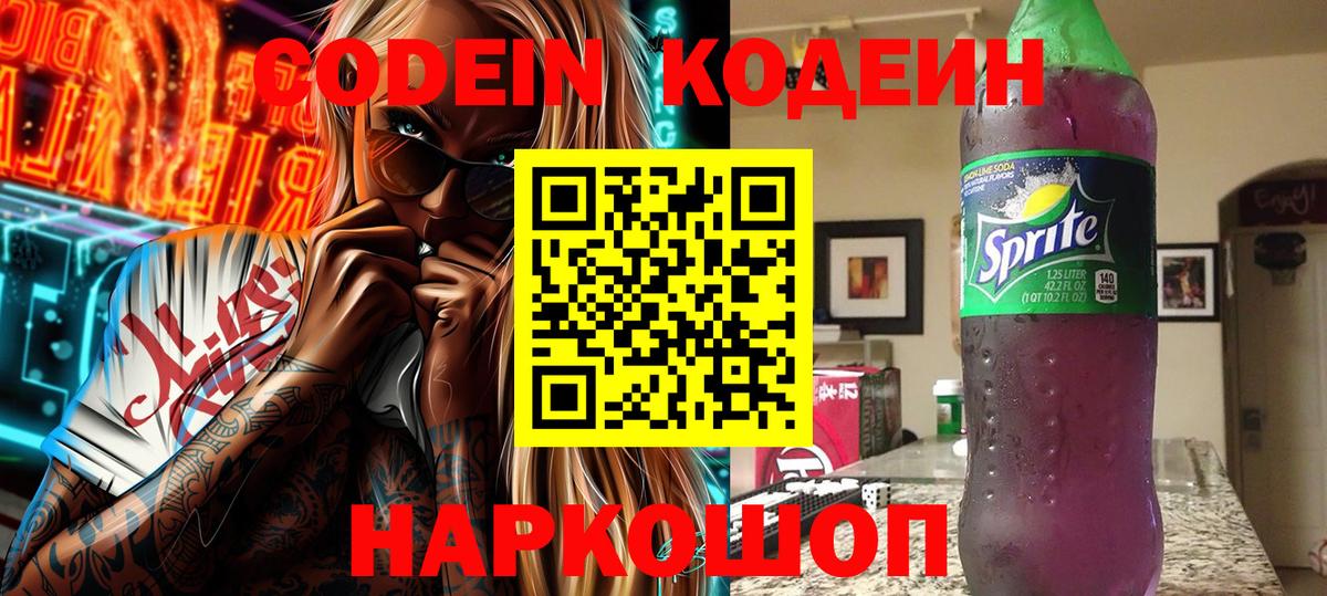 Кодеиновый сироп Lean Purple Drank Великий Новгород